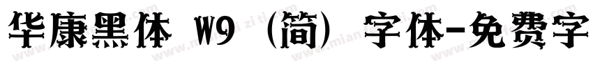 华康黑体 W9 (简) 字体字体转换